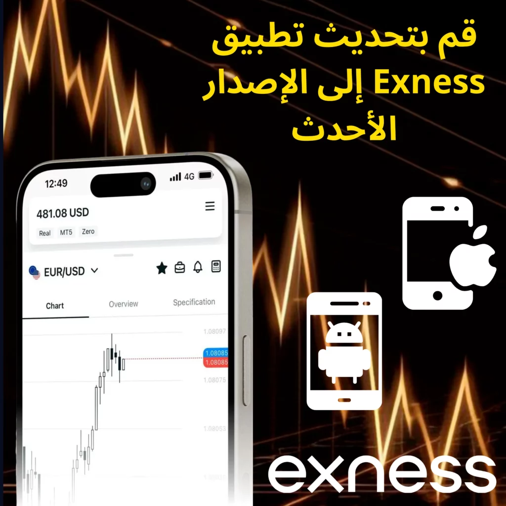 قم بتحديث تطبيق Exness إلى الإصدار الأحدث