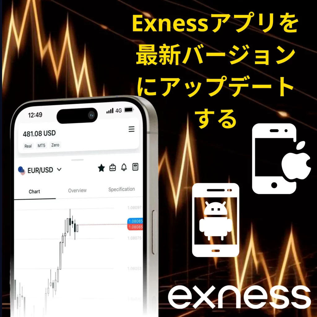 Exnessアプリを最新バージョンにアップデートする