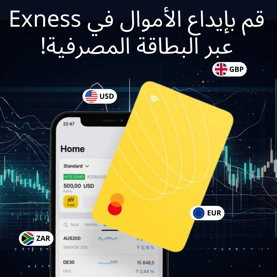 طريقة الإيداع عن طريق بطاقة فيزا/ماستركارد من Exness