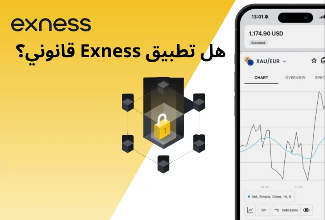 هل تطبيق Exness قانوني؟