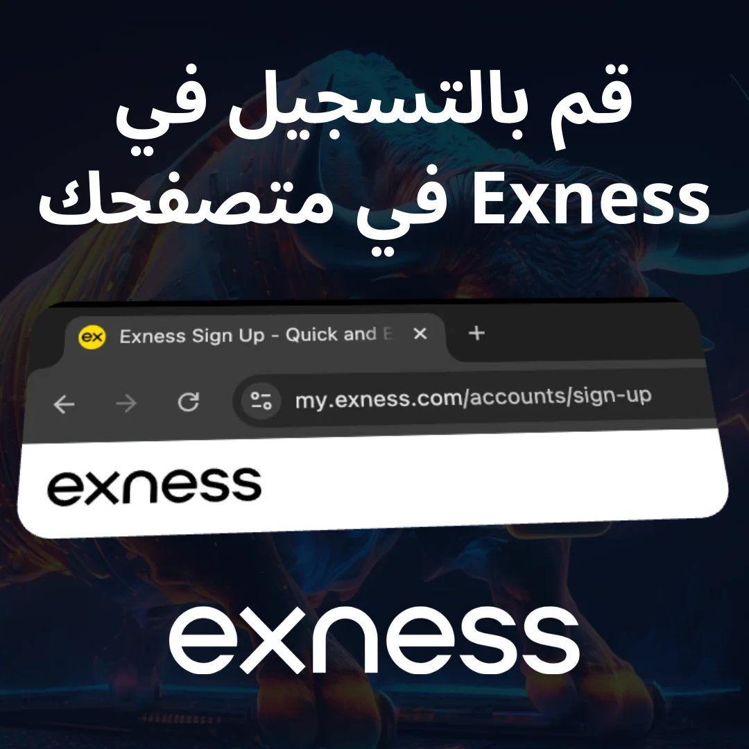 التسجيل عبر موقع Exness